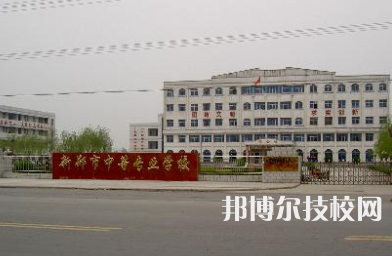 新鄭市中等專業(yè)學(xué)校是中專還是大專（新鄭市中等專業(yè)學(xué)校）