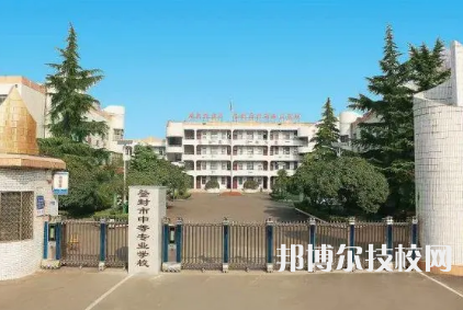 登封市中等專(zhuān)業(yè)學(xué)校是中專(zhuān)還是大專(zhuān)（登封市中等專(zhuān)業(yè)學(xué)校）