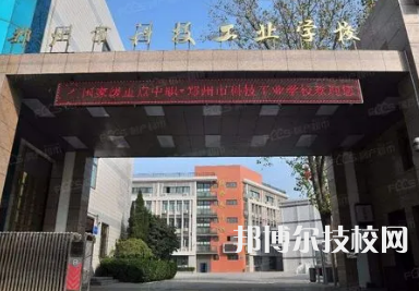 鄭州市科技工業(yè)學校是中專還是大專（鄭州市科技工業(yè)學校）