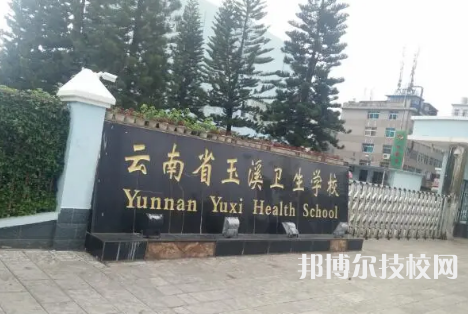 玉溪衛(wèi)生學(xué)校是中專還是大專（玉溪衛(wèi)生學(xué)校）