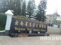 玉溪衛(wèi)生學校是中專還是大專（玉溪衛(wèi)生學校）