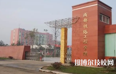 成都鐵路職業(yè)學(xué)校是中專還是大專（成都鐵路職業(yè)學(xué)校）
