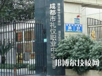 成都市禮儀職業(yè)中學(xué)是中專還是大專（成都市禮儀職業(yè)中學(xué)）