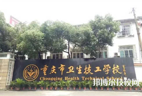 重慶市衛(wèi)生技工學(xué)校是中專還是大專（重慶市衛(wèi)生技工學(xué)校）