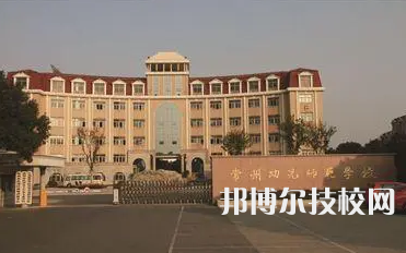 常州幼兒師范學校是中專還是大專（常州幼兒師范學校）