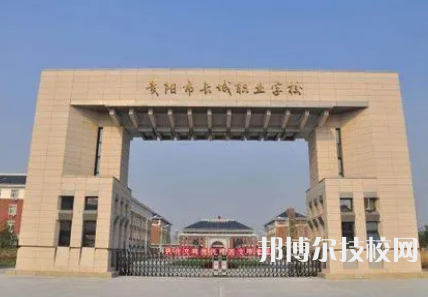 貴陽市長城職業(yè)學(xué)校是中專還是大專（貴陽市長城職業(yè)學(xué)校）