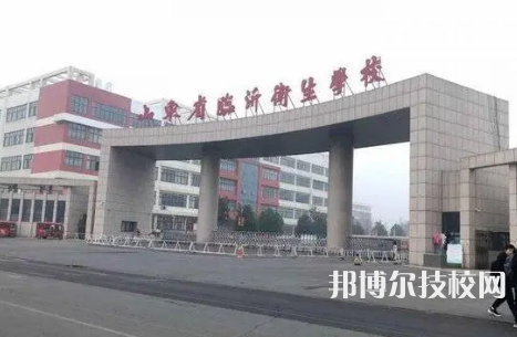 臨沂衛(wèi)生學(xué)校是中專還是大專（臨沂衛(wèi)生學(xué)校）
