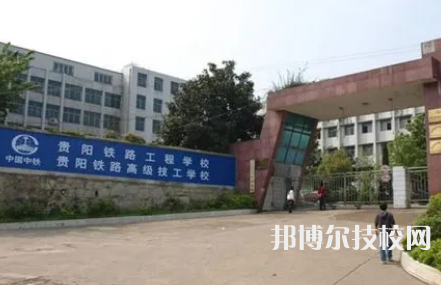 貴陽(yáng)鐵路工程學(xué)校是中專還是大專（貴陽(yáng)鐵路工程學(xué)校）