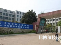 貴陽(yáng)鐵路工程學(xué)校是中專還是大專（貴陽(yáng)鐵路工程學(xué)校）