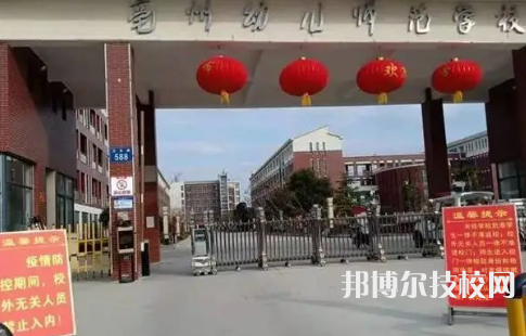 亳州幼兒師范學(xué)校是中專還是大專（亳州幼兒師范學(xué)校）