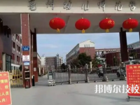 亳州幼兒師范學(xué)校是中專(zhuān)還是大專(zhuān)（亳州幼兒師范學(xué)校）