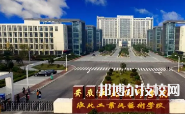 淮北工業(yè)與藝術(shù)學(xué)校是中專還是大專（淮北工業(yè)與藝術(shù)學(xué)校）