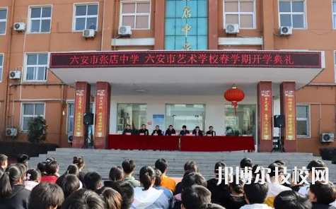 六安市藝術(shù)學(xué)校是中專還是大專（六安市藝術(shù)學(xué)校）