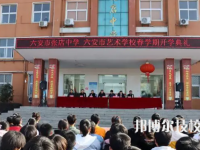 六安市藝術(shù)學(xué)校是中專還是大專（六安市藝術(shù)學(xué)校）