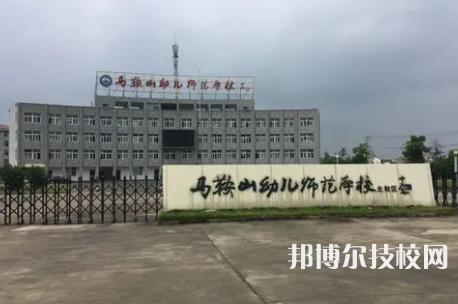 馬鞍山幼兒師范學校是中專還是大專（馬鞍山幼兒師范學校）