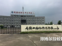 馬鞍山幼兒師范學校是中專還是大專（馬鞍山幼兒師范學校）