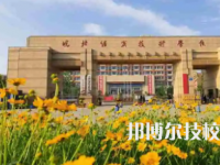 皖北經(jīng)濟技術(shù)學校是中專還是大專（皖北經(jīng)濟技術(shù)學校）