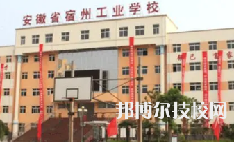 宿州工業(yè)學(xué)校是中專還是大專（宿州工業(yè)學(xué)校）