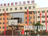 宿州工業(yè)學(xué)校是中專還是大專（宿州工業(yè)學(xué)校）