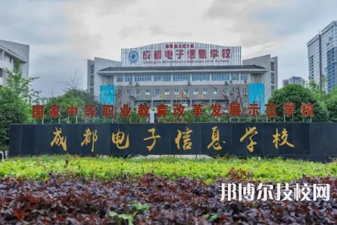 成都電子信息學校是中專還是大專（成都電子信息學校）