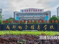 成都電子信息學(xué)校是中專還是大專（成都電子信息學(xué)校）