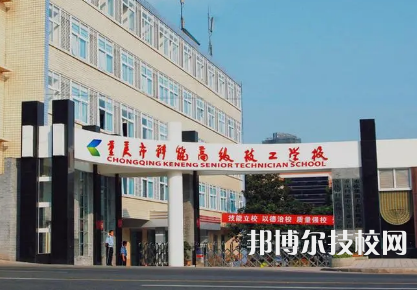 重慶市科能高級(jí)技工學(xué)校是中專還是大專（重慶市科能高級(jí)技工學(xué)校）
