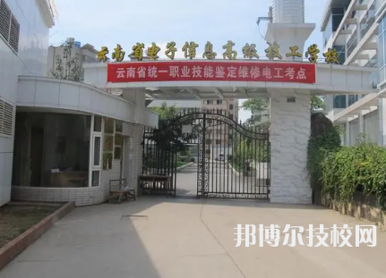 云南省電子信息技工學校是中專還是大專（云南省電子信息技工學校）