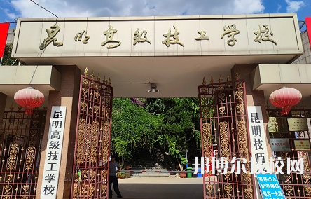 昆明高級技工學(xué)校是中專還是大專（昆明高級技工學(xué)校）