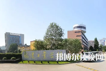 福建工業(yè)學(xué)校是中專還是大專（福建工業(yè)學(xué)校）
