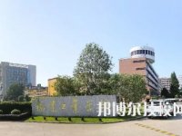 福建工業(yè)學(xué)校是中專還是大專（福建工業(yè)學(xué)校）