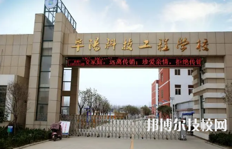 阜陽科技工程學(xué)校是中專還是大專（阜陽科技工程學(xué)校）