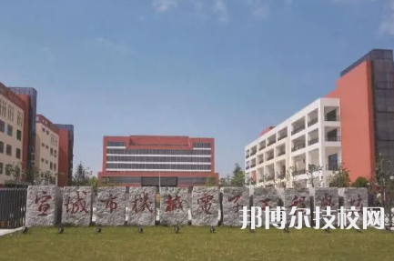 宣城市機(jī)械電子工程學(xué)校是中專還是大專（宣城市機(jī)械電子工程學(xué)校）