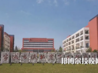 宣城市機(jī)械電子工程學(xué)校是中專還是大專（宣城市機(jī)械電子工程學(xué)校）