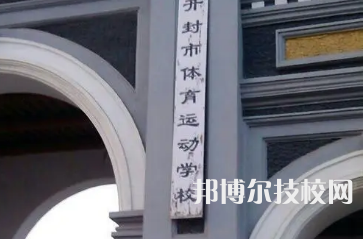 開(kāi)封市體育運(yùn)動(dòng)學(xué)校是中專嗎