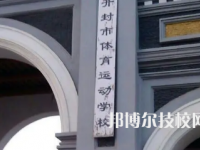 開封市體育運動學校是不是中專