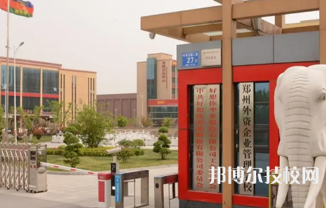 鄭州外資企業(yè)管理中等專業(yè)學(xué)校是中專嗎