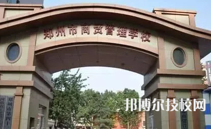 鄭州市商貿(mào)管理學(xué)校是中專嗎