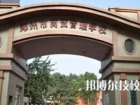 鄭州市商貿(mào)管理學(xué)校是不是中專