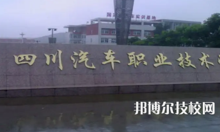 成都汽車職業(yè)技術(shù)學(xué)校是中專嗎