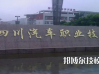 成都汽車職業(yè)技術(shù)學(xué)校是不是中專
