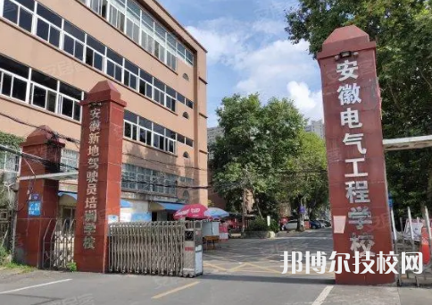 安徽電氣工程學(xué)校是中專嗎