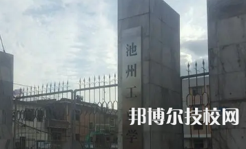 池州工業(yè)學(xué)校是中專(zhuān)嗎