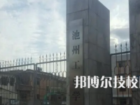池州工業(yè)學(xué)校是不是中專