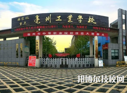 亳州工業(yè)學校是中專嗎