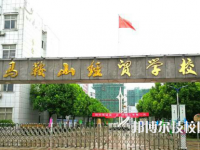 當涂經(jīng)貿(mào)學校是不是中專