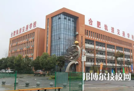 合肥長(zhǎng)豐軌道交通學(xué)校是中專嗎