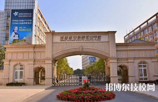 成都航空旅游職業(yè)學(xué)校是中專還是大專（成都航空旅游職業(yè)學(xué)校）