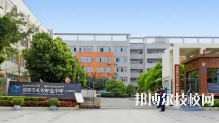 成都市禮儀職業(yè)中學(xué)是不是中專
