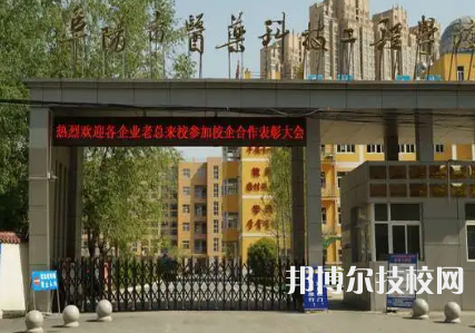 阜陽市醫(yī)藥科技工程學校是不是中專