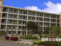 合肥立信技工學(xué)校是公辦還是民辦